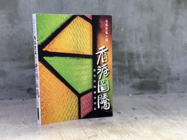 香港圖騰