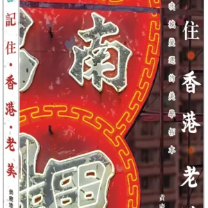記住香港老美