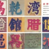 記住香港老美