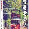 香港老美2