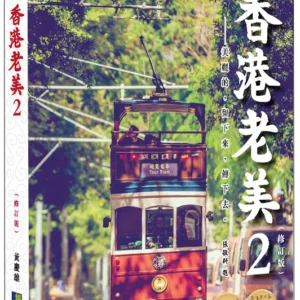 香港老美2