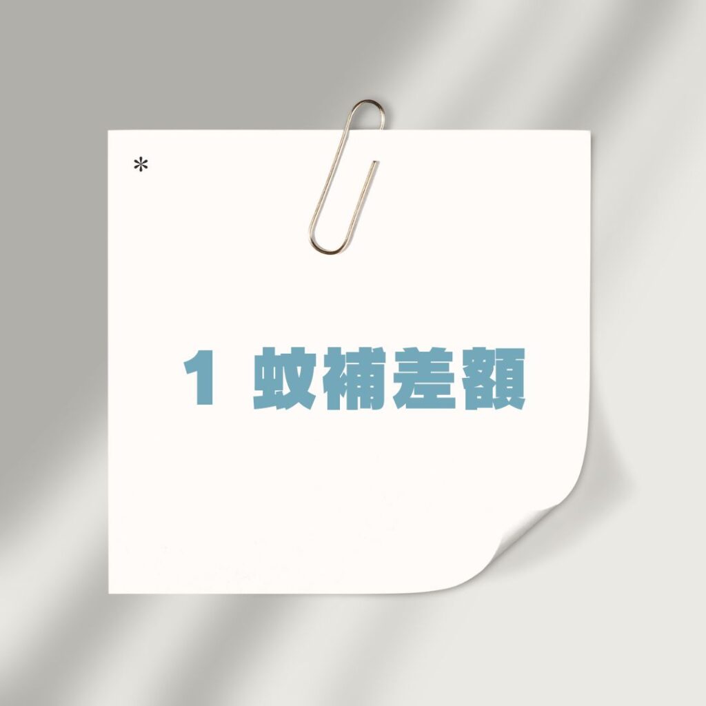 $1 Payment 補差額