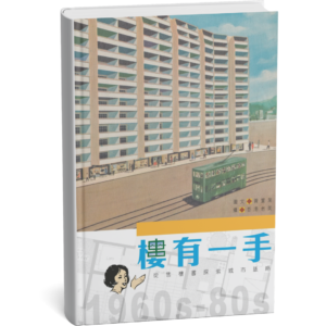 【老香港系列】樓有一手 從售樓書探索城市脈絡 （作者／香港老美攝影師簽名版）